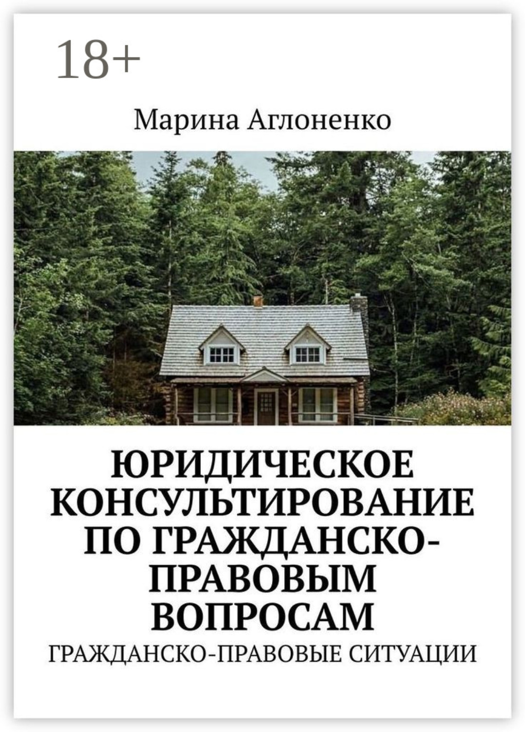 Обложка книги «Юридическое консультирование по гражданско-правовым вопросам. Гражданско-правовые ситуации»