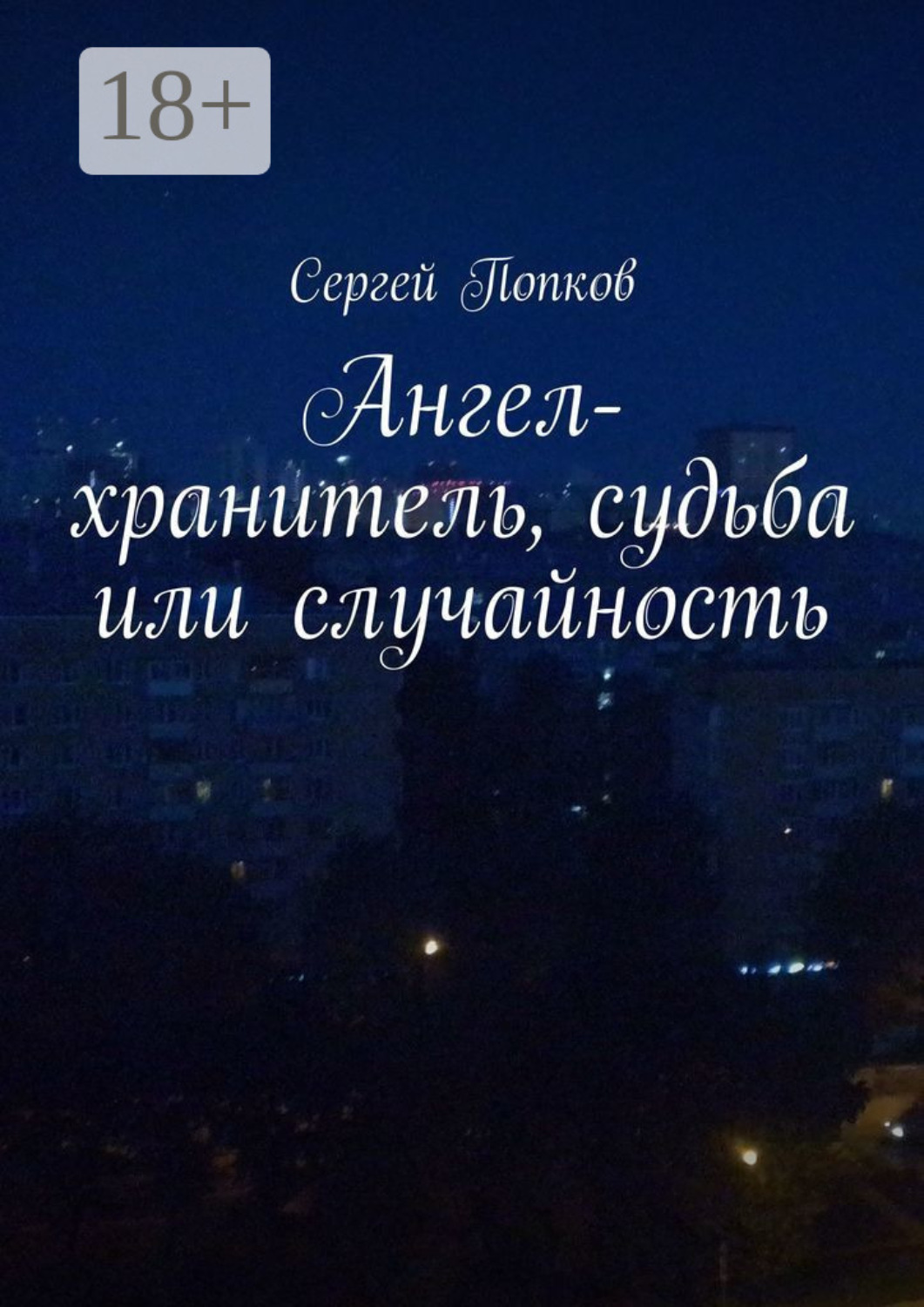 Обложка книги «Ангел-хранитель, судьба или случайность»