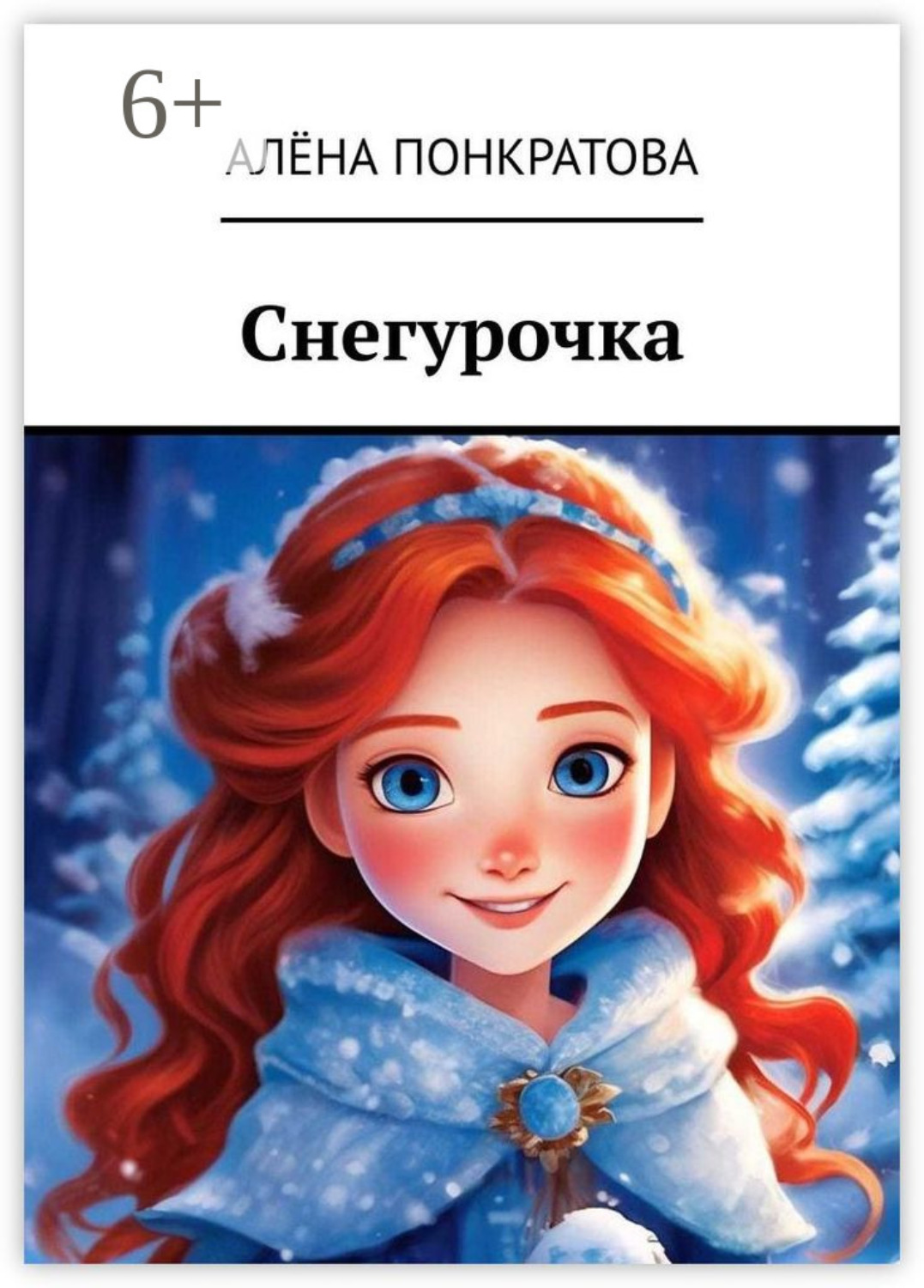Обложка книги «Снегурочка»