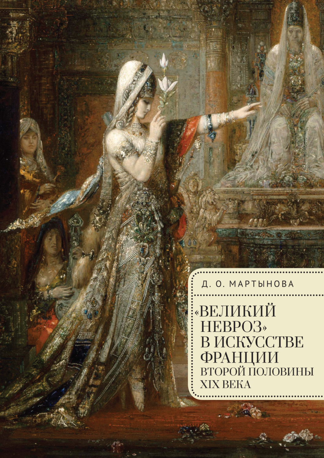 Обложка книги ««Великий невроз» в искусстве Франции второй половины XIX века»