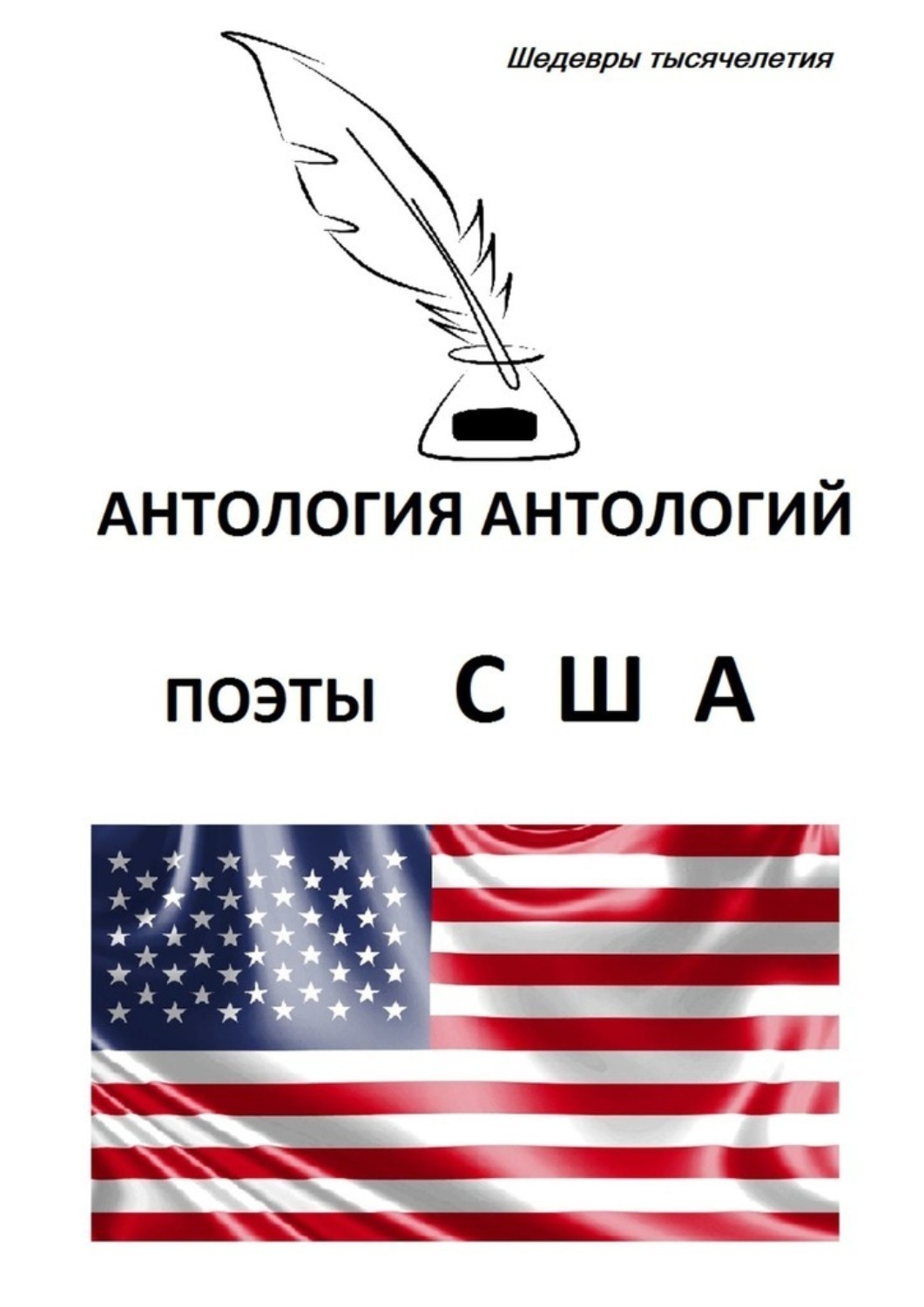 Обложка книги «Антология антологий. Поэты США»
