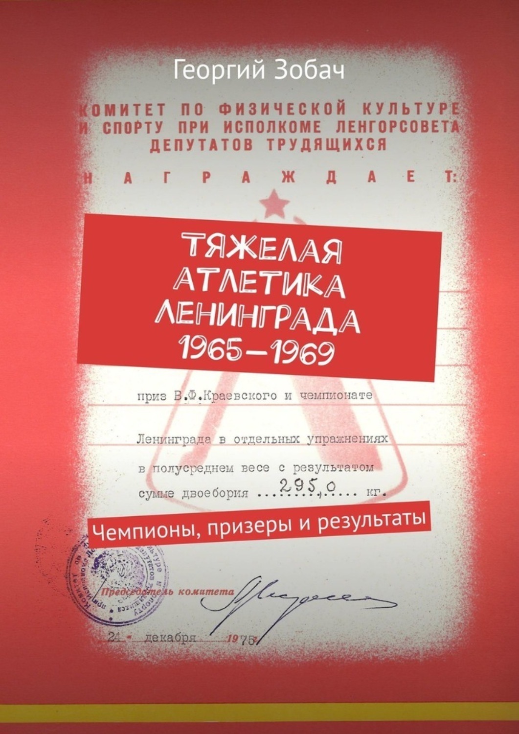 Обложка книги «Тяжелая атлетика Ленинграда 1965—1969. Чемпионы, призеры и результаты»