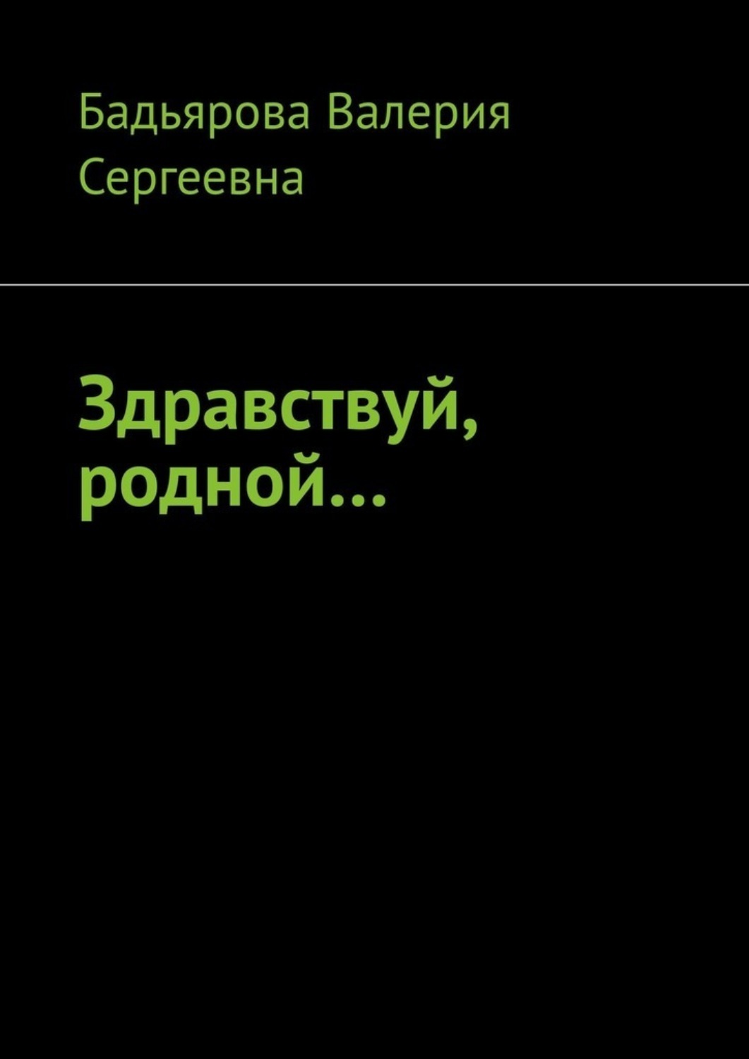 Обложка книги «Здравствуй, родной…»