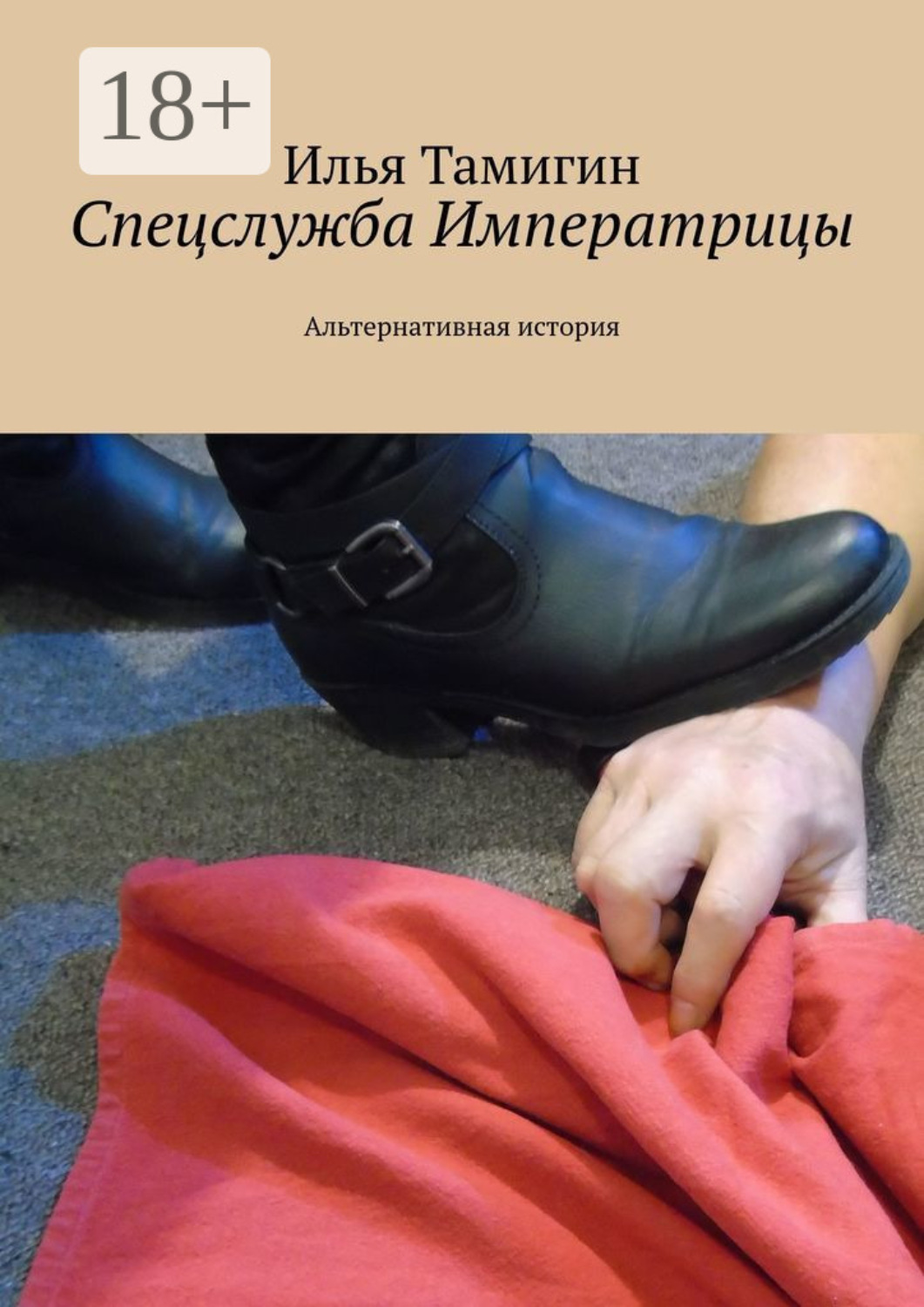 Обложка книги «Спецслужба Императрицы. Альтернативная история»
