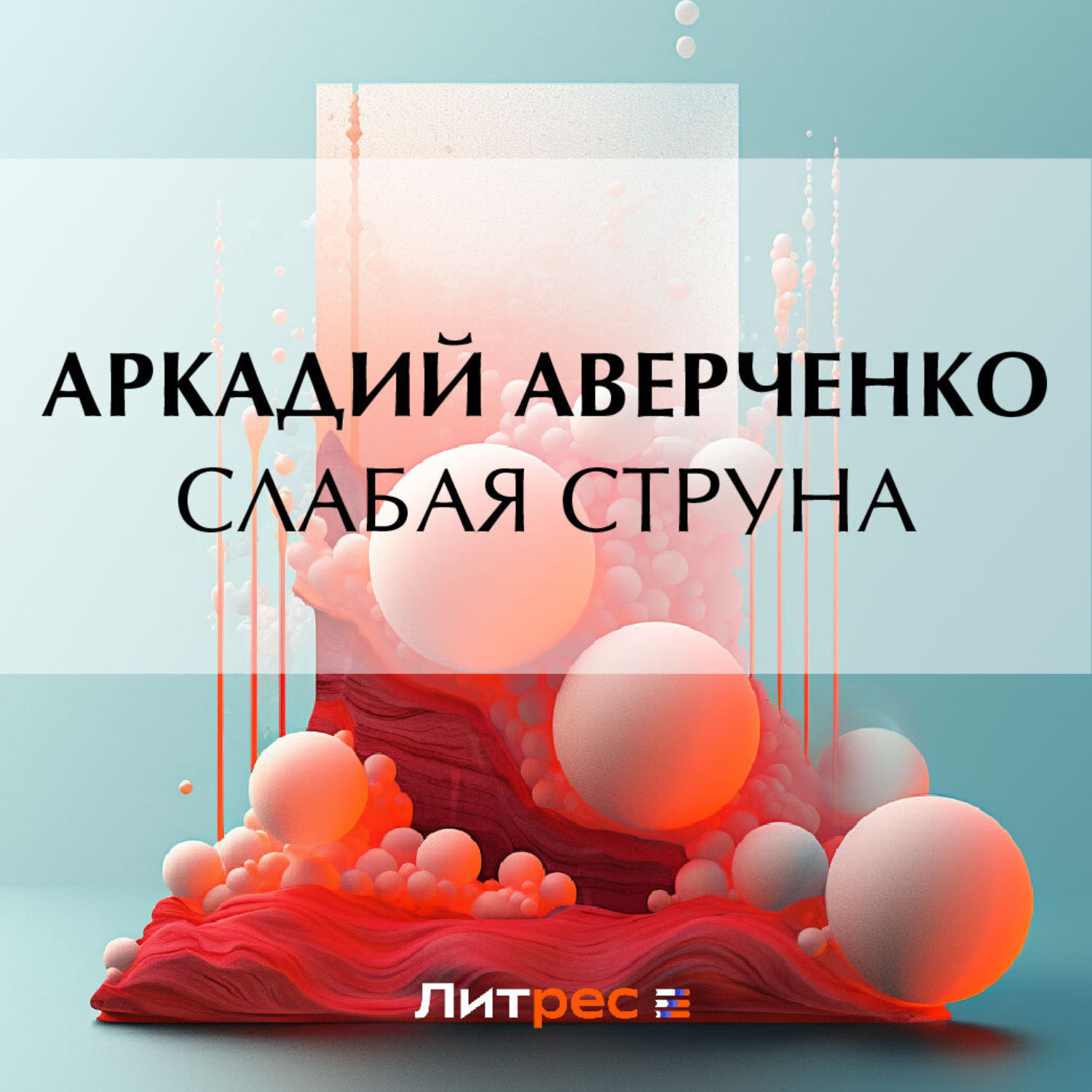 Обложка книги «Слабая струна»