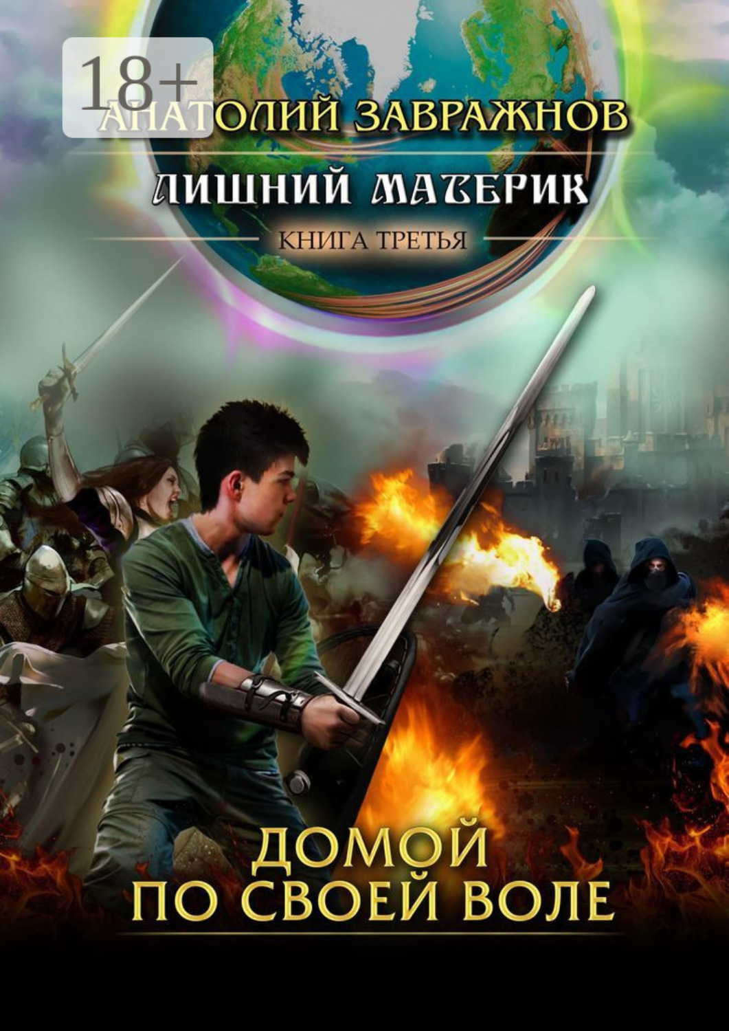 Обложка книги «Лишний материк Книга третья. Домой по своей воле»