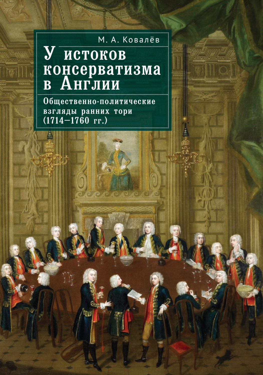 Обложка книги «У истоков консерватизма в Англии. Общественно-политические взгляды ранних тори (1714–1760 гг.)»