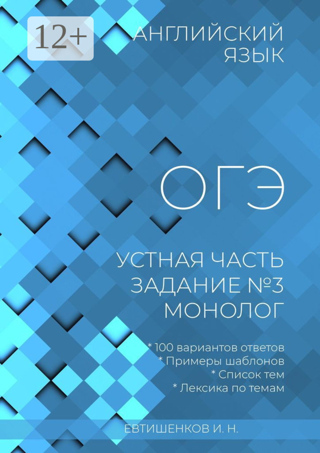 Обложка книги «Английский язык, ОГЭ, устная часть, задание №3, монолог»