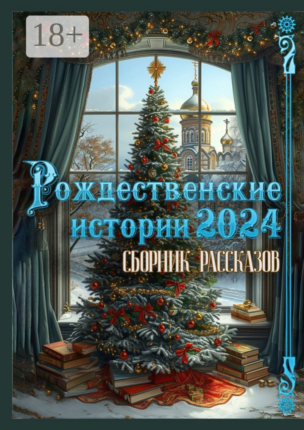 Обложка книги «Рождественские истории – 2024. Сборник рассказов»