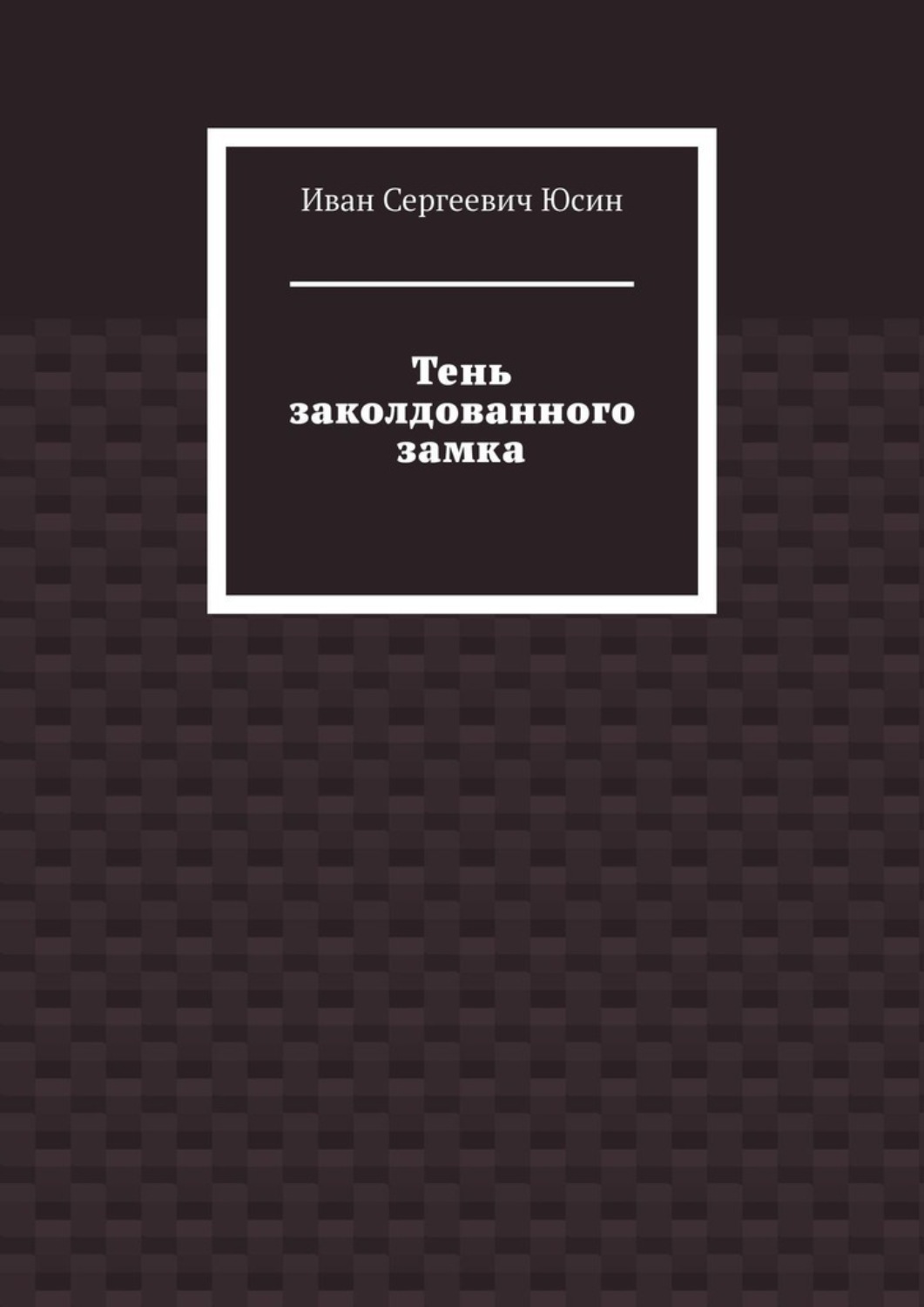 Обложка книги «Тень заколдованного замка»