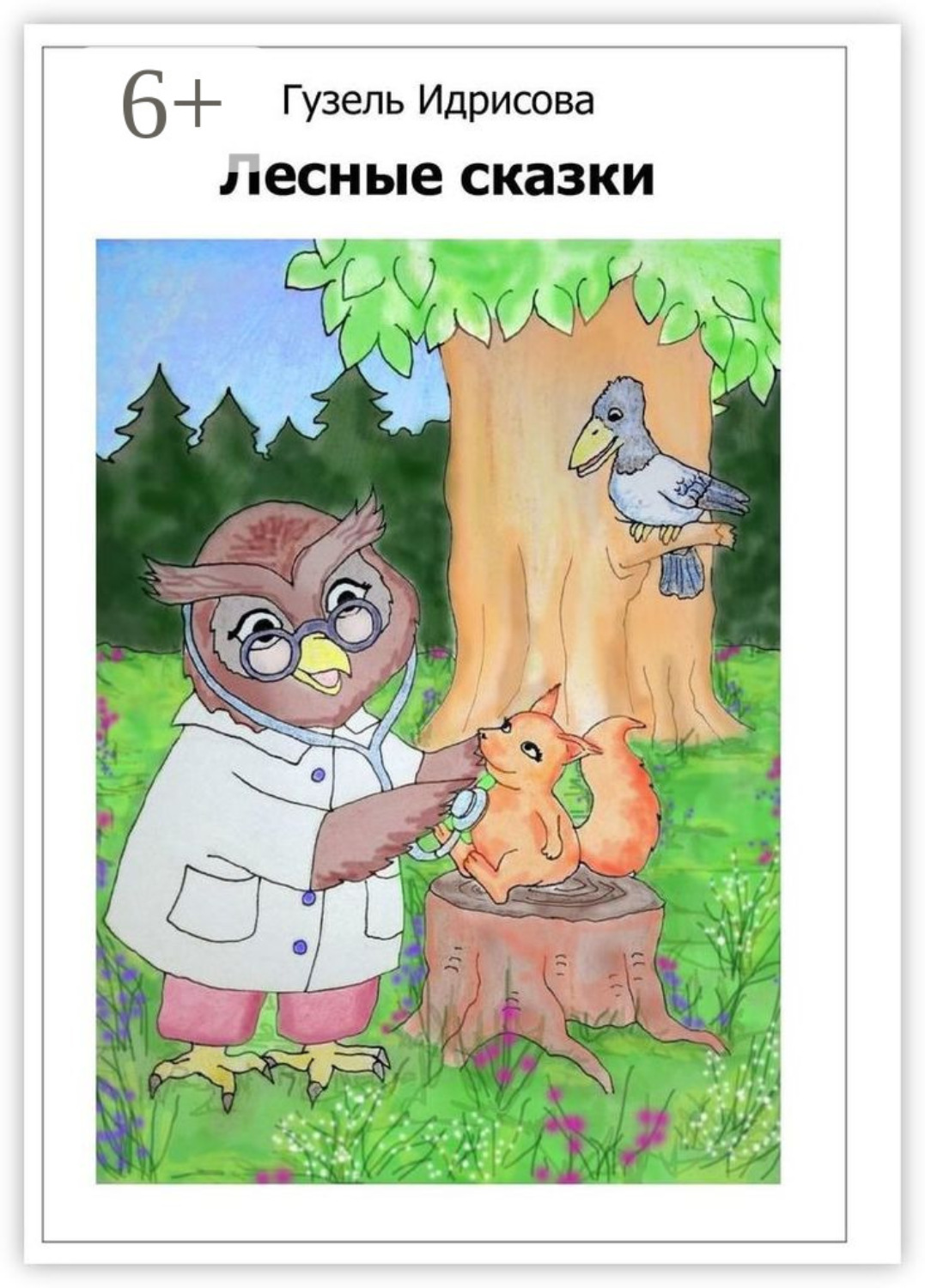Обложка книги «Лесные сказки»