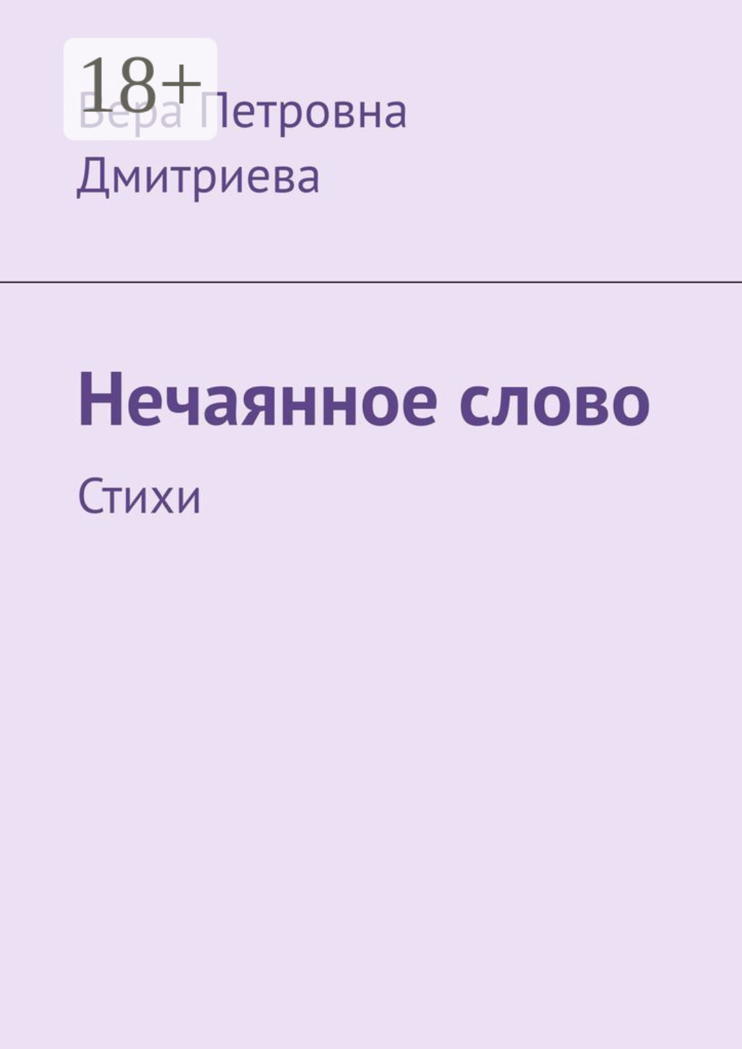Обложка книги «Нечаянное слово. Стихи»