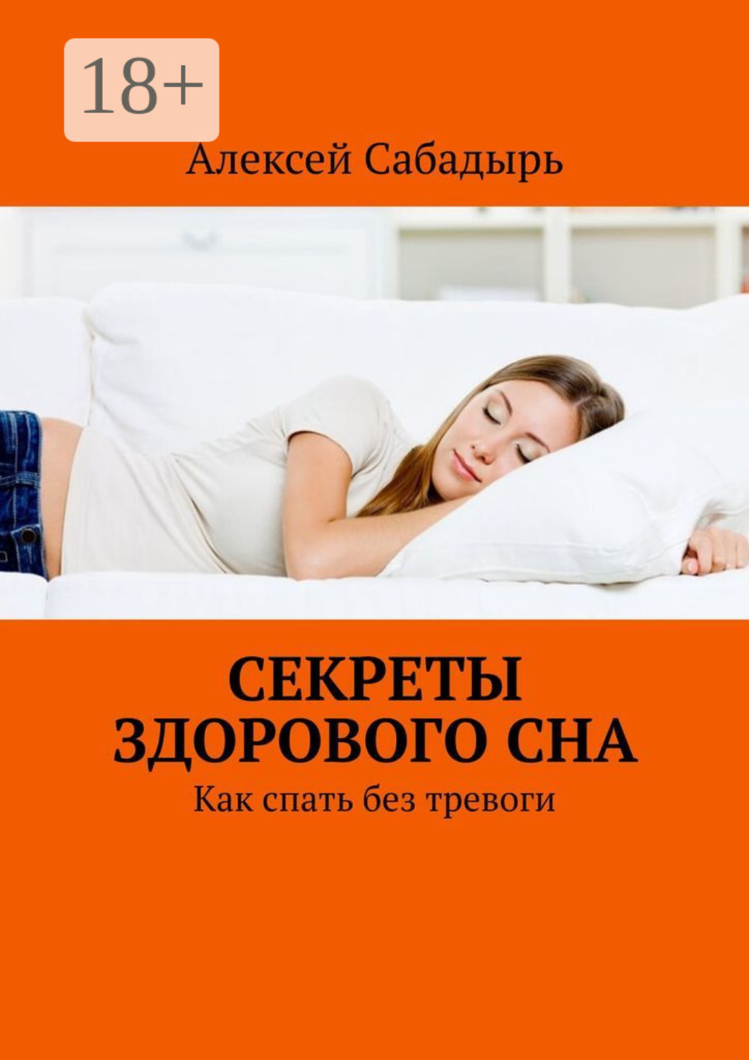 Обложка книги «Секреты здорового сна. Как спать без тревоги»