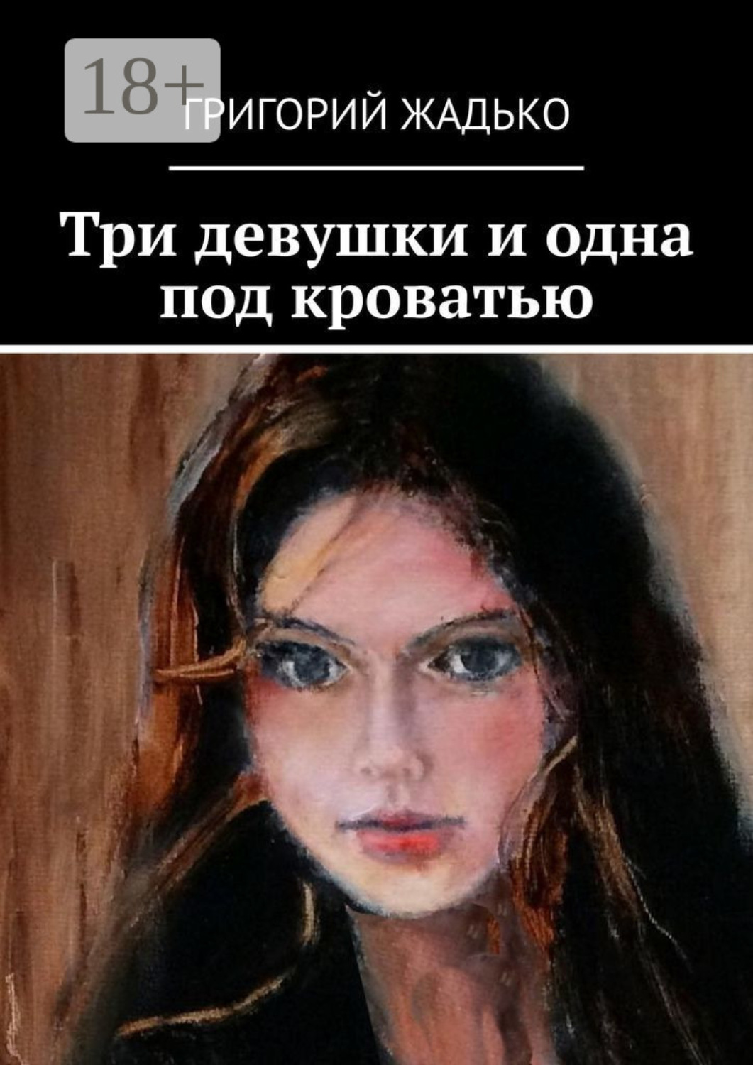 Обложка книги «Три девушки и одна под кроватью»
