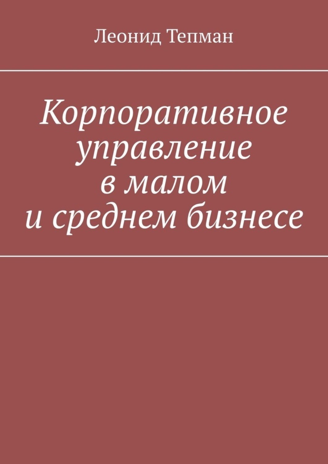 Обложка книги «Корпоративное управление в малом и среднем бизнесе»