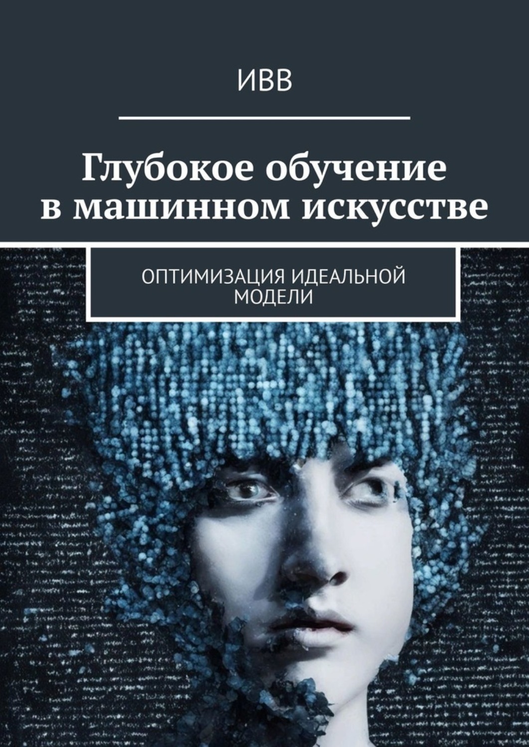 Обложка книги «Глубокое обучение в машинном искусстве. Оптимизация идеальной модели»