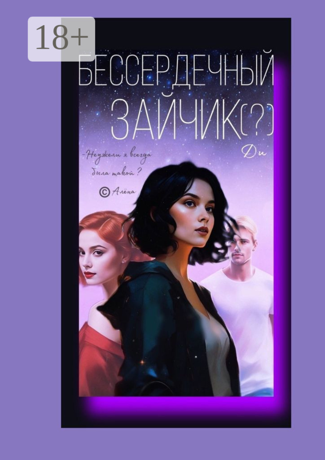 Обложка книги «Бессердечный Зайчик (?)»