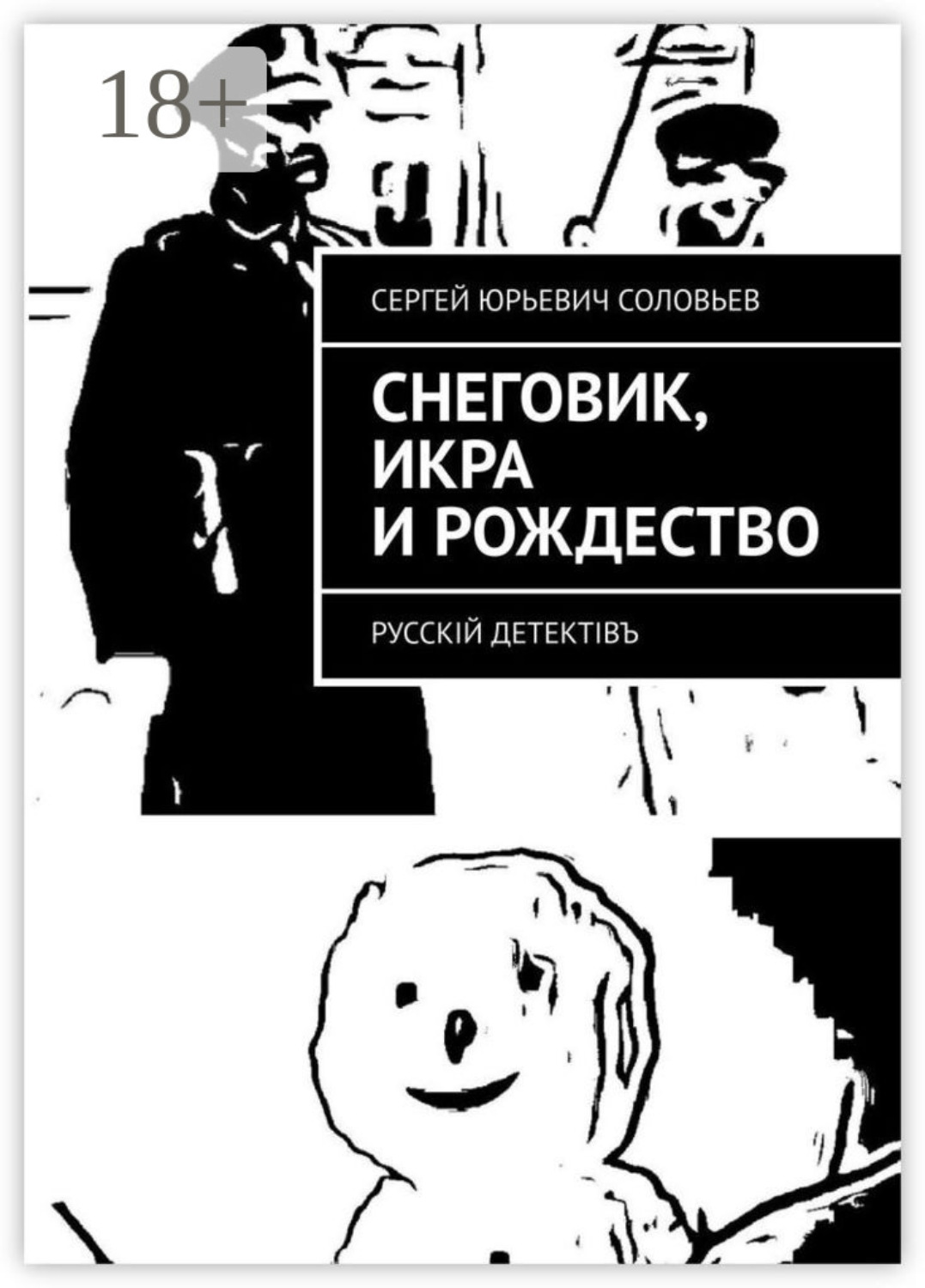 Обложка книги «Снеговик, икра и Рождество. Русскiй детектiвъ»