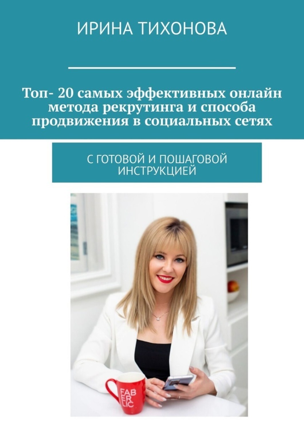 Обложка книги «Топ- 20 самых эффективных онлайн метода рекрутинга и способа продвижения в социальных сетях. С готовой и пошаговой инструкцией»