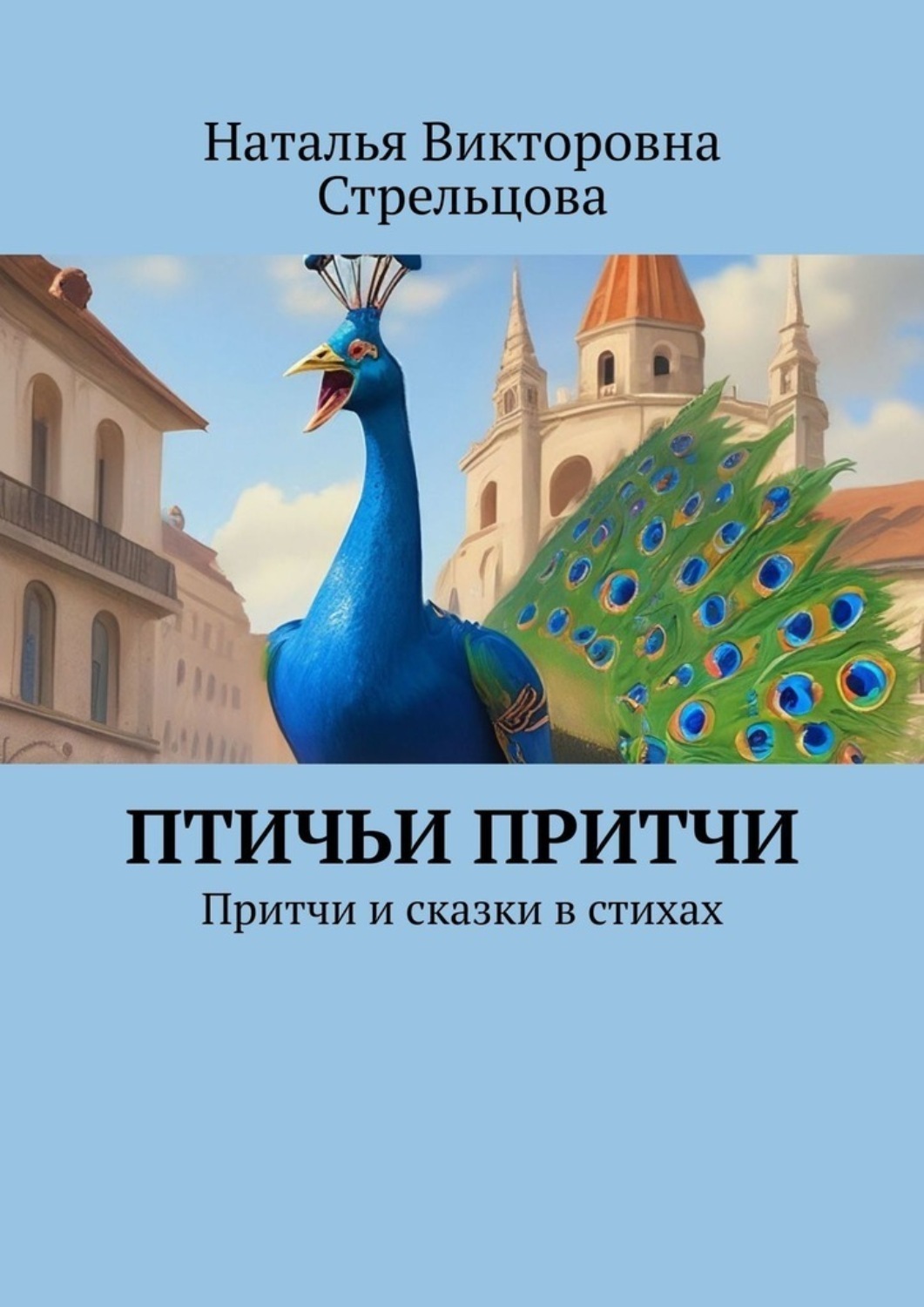 Обложка книги «Птичьи притчи. Притчи и сказки в стихах»