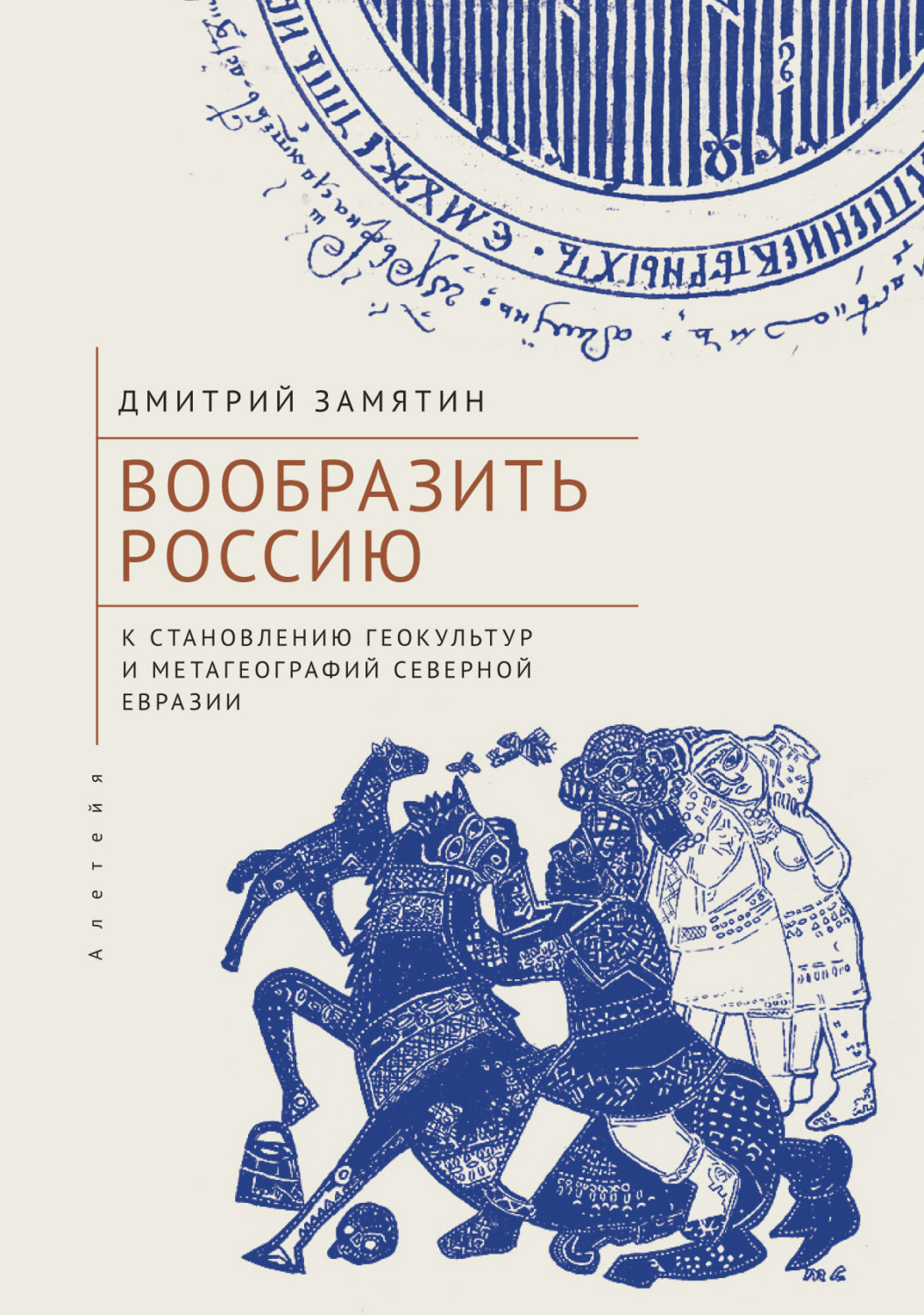 Обложка книги «Вообразить Россию. К становлению геокультур и метагеографий Северной Евразии»