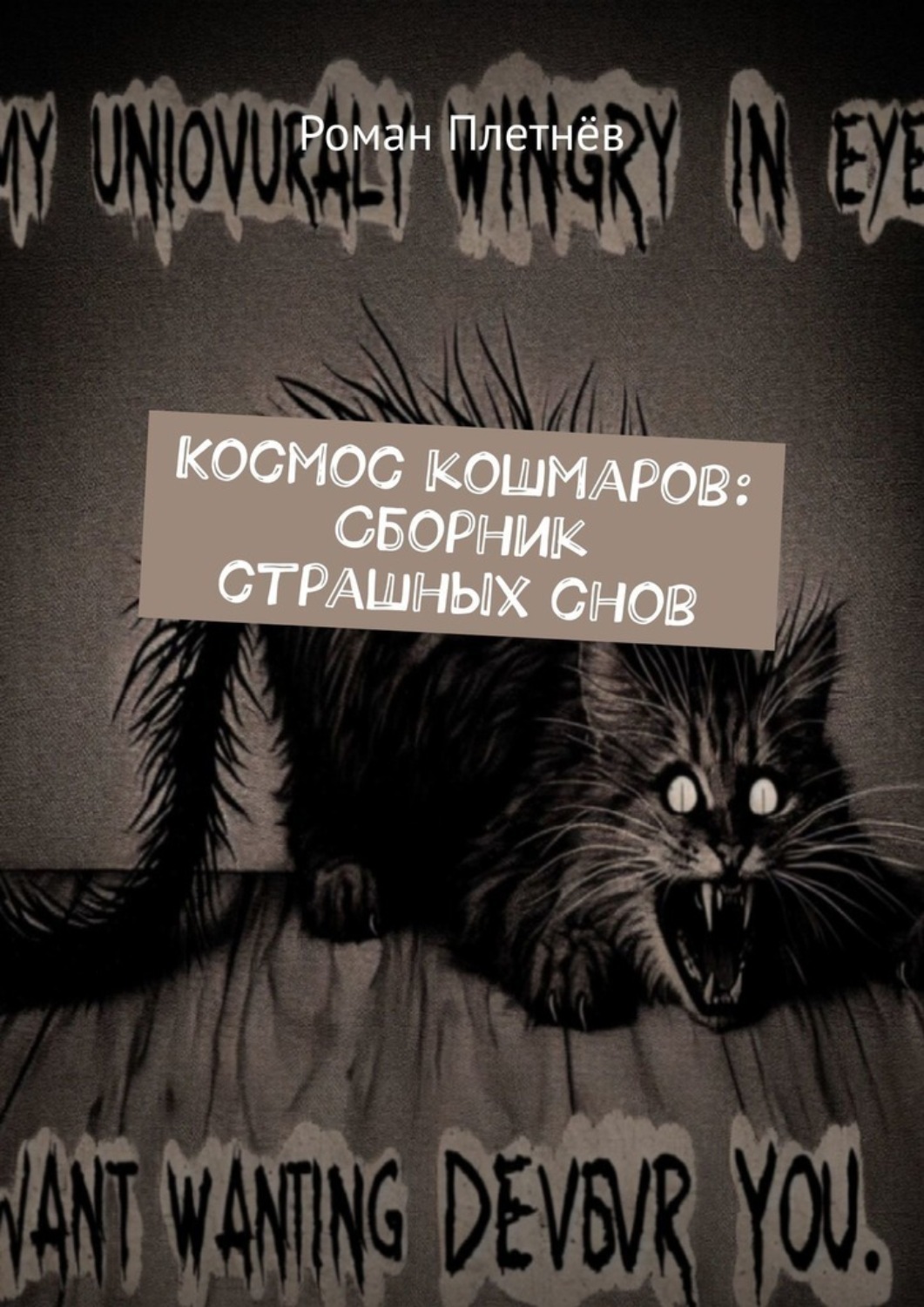 Обложка книги «Космос кошмаров: Сборник страшных снов»