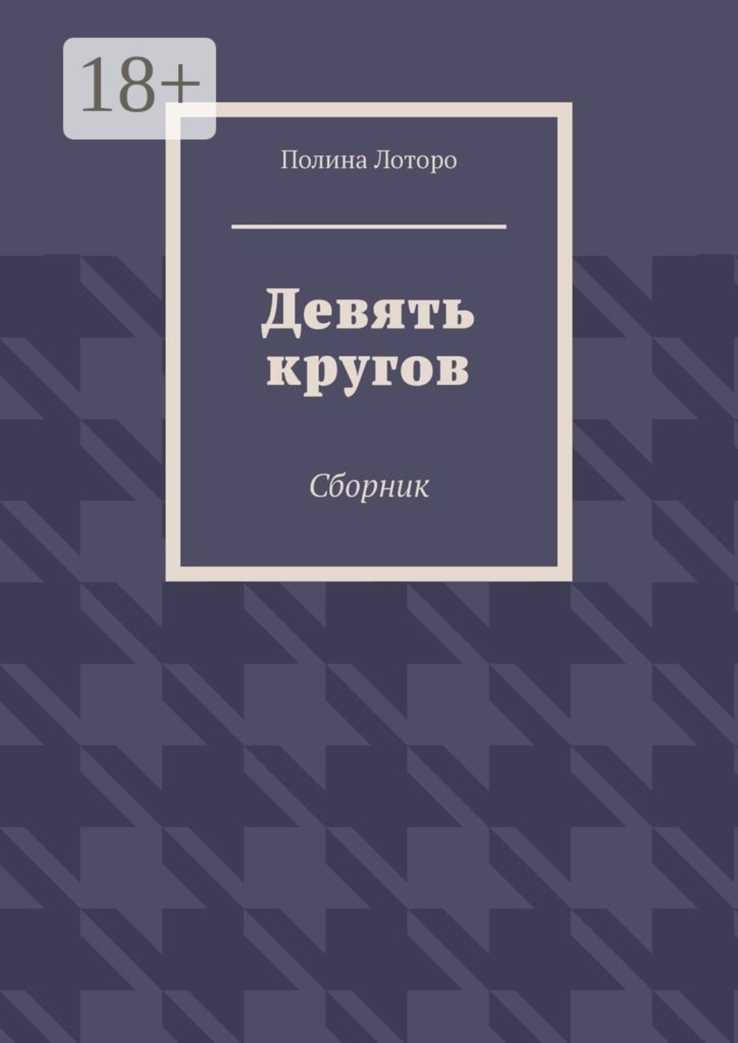 Обложка книги «Девять кругов. Сборник»