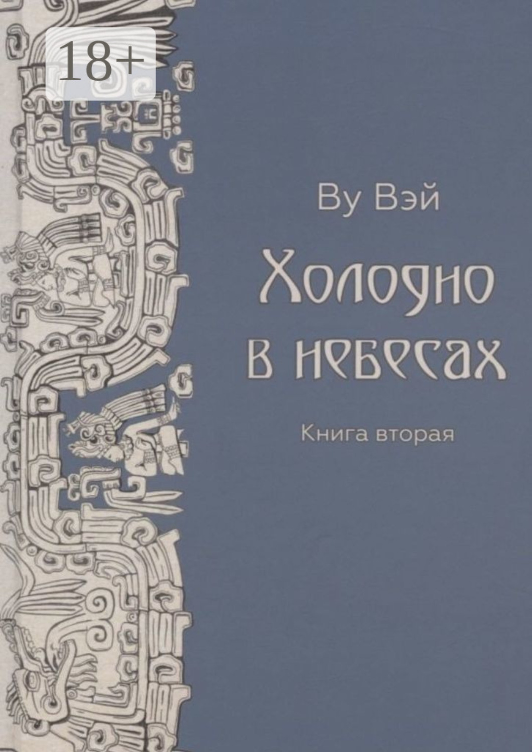 Обложка книги «Холодно в небесах. Книга вторая. Роман-утопия»