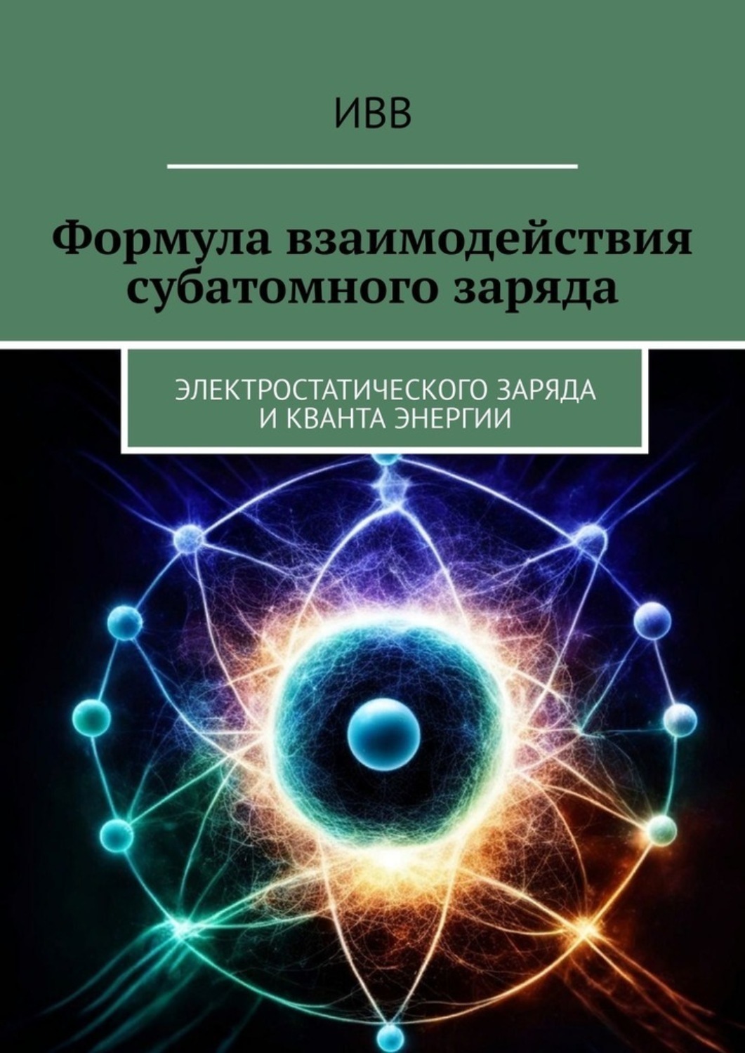 Обложка книги «Формула взаимодействия субатомного заряда. Электростатического заряда и кванта энергии»