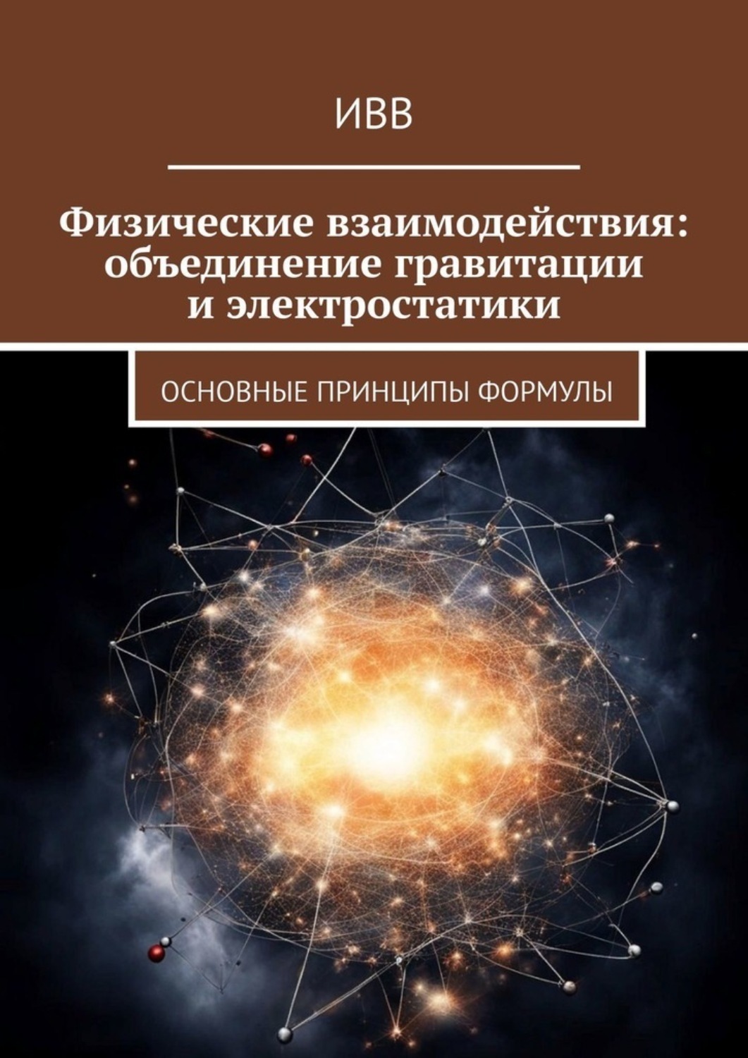 Обложка книги «Физические взаимодействия: объединение гравитации и электростатики. Основные принципы формулы»