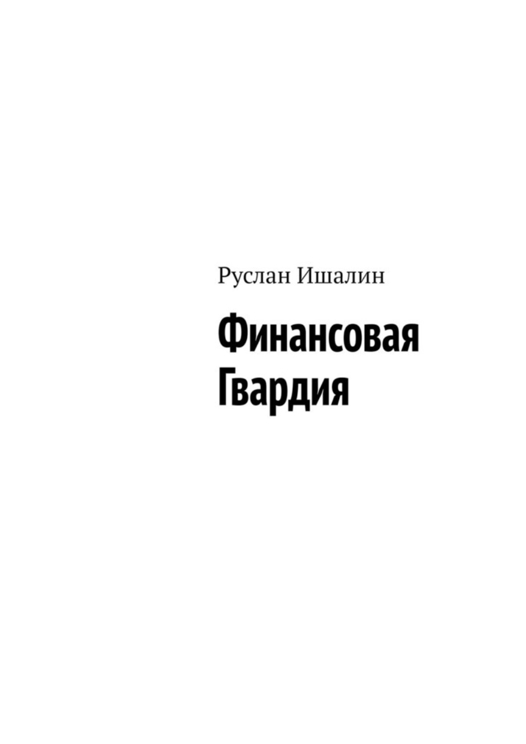 Обложка книги «Финансовая Гвардия»