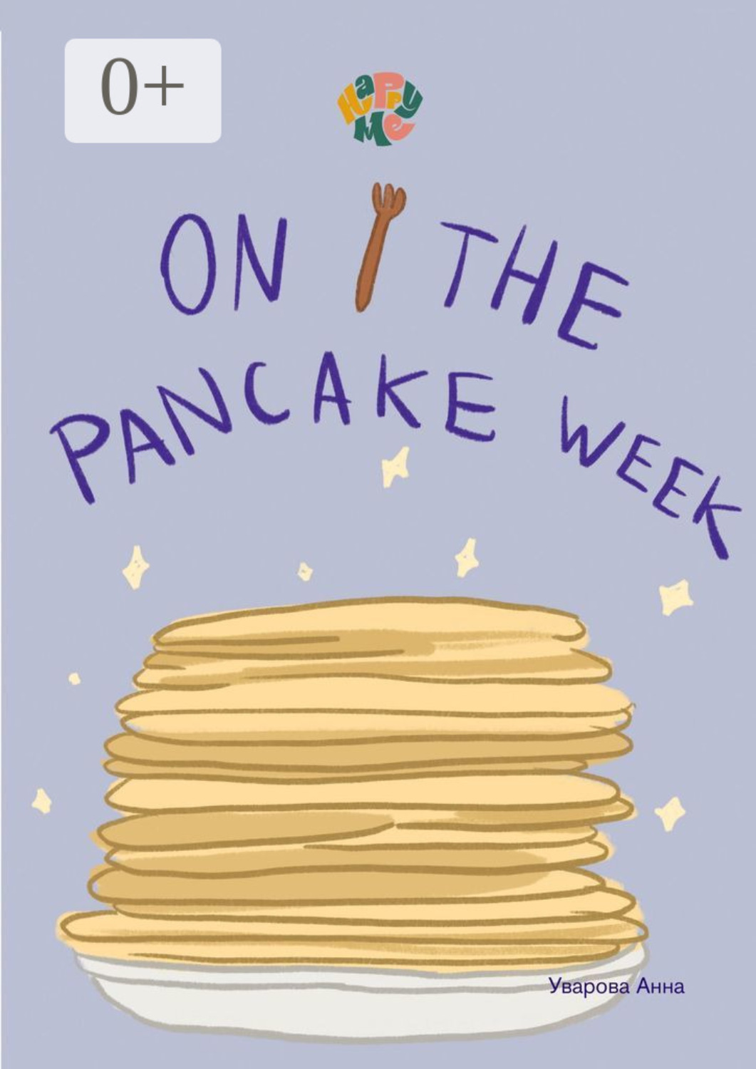 Обложка книги «HappyMe. On the pancake week. Year 1»