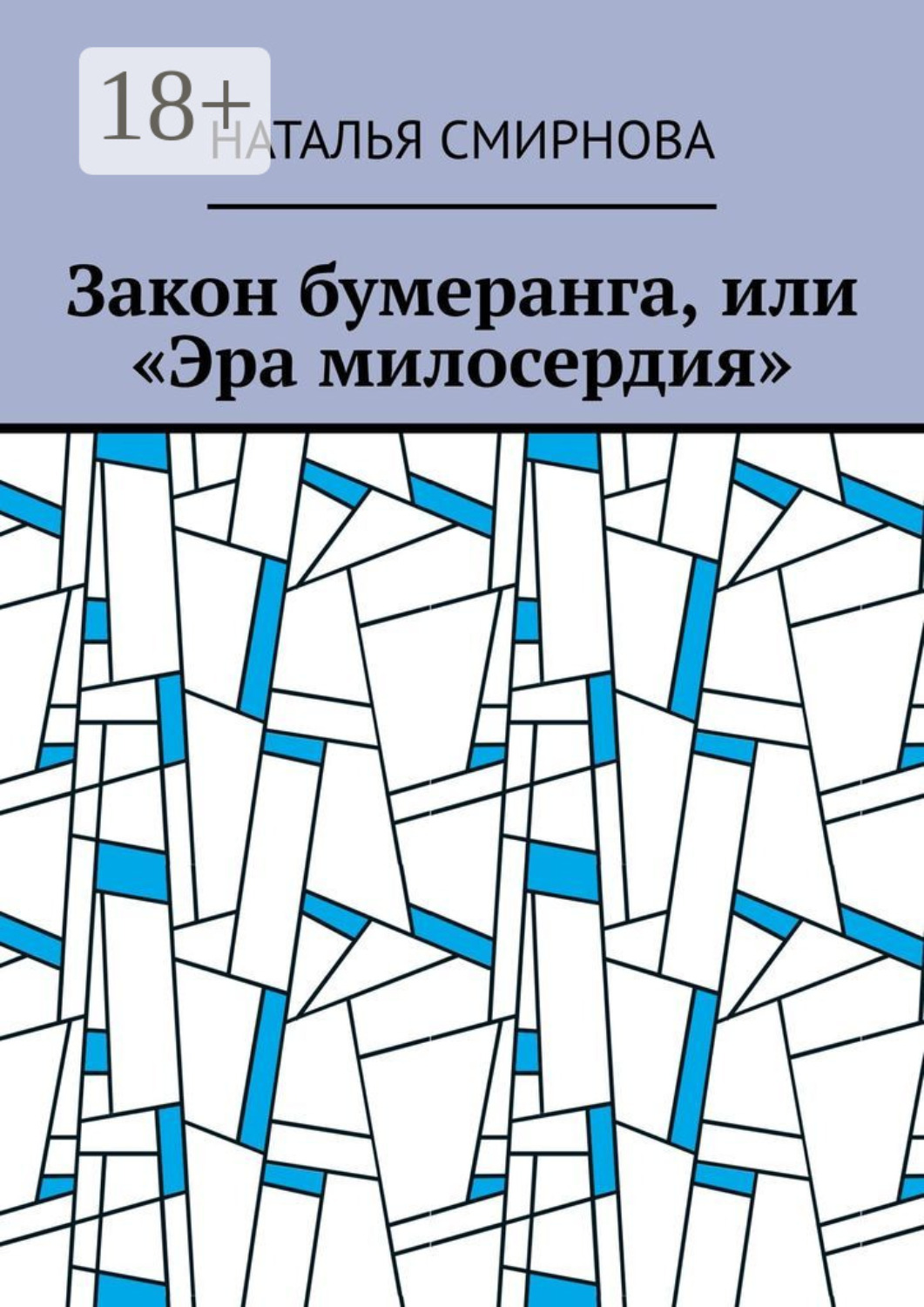 Обложка книги «Закон бумеранга, или «Эра милосердия»»