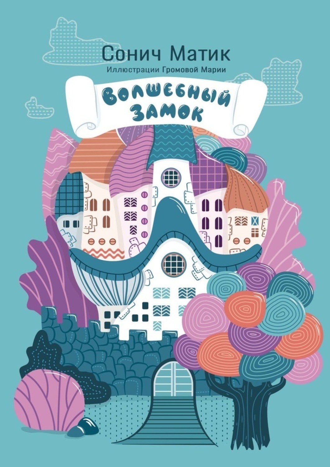 Обложка книги «Волшебный замок. С иллюстрациями Марии Громовой»