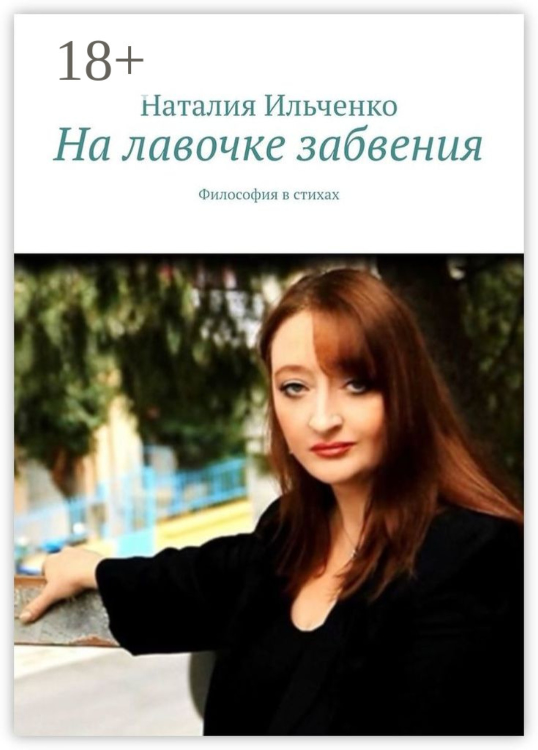 Обложка книги «На лавочке забвения. Философия в стихах»