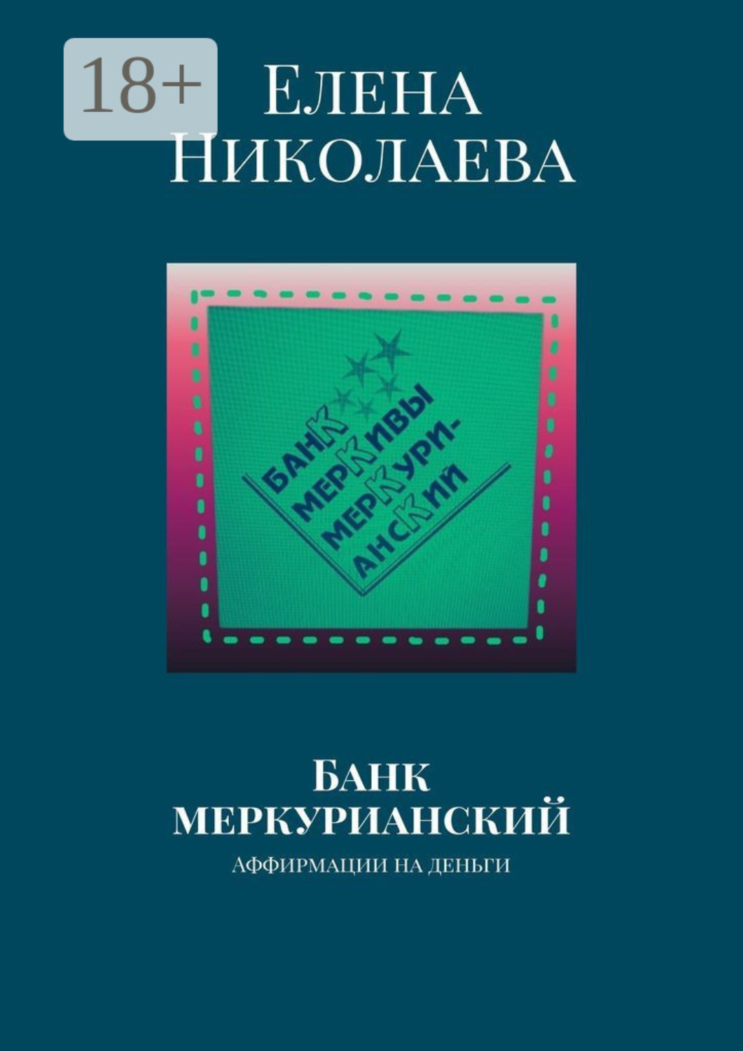 Обложка книги «Банк меркурианский. Аффирмации на деньги»