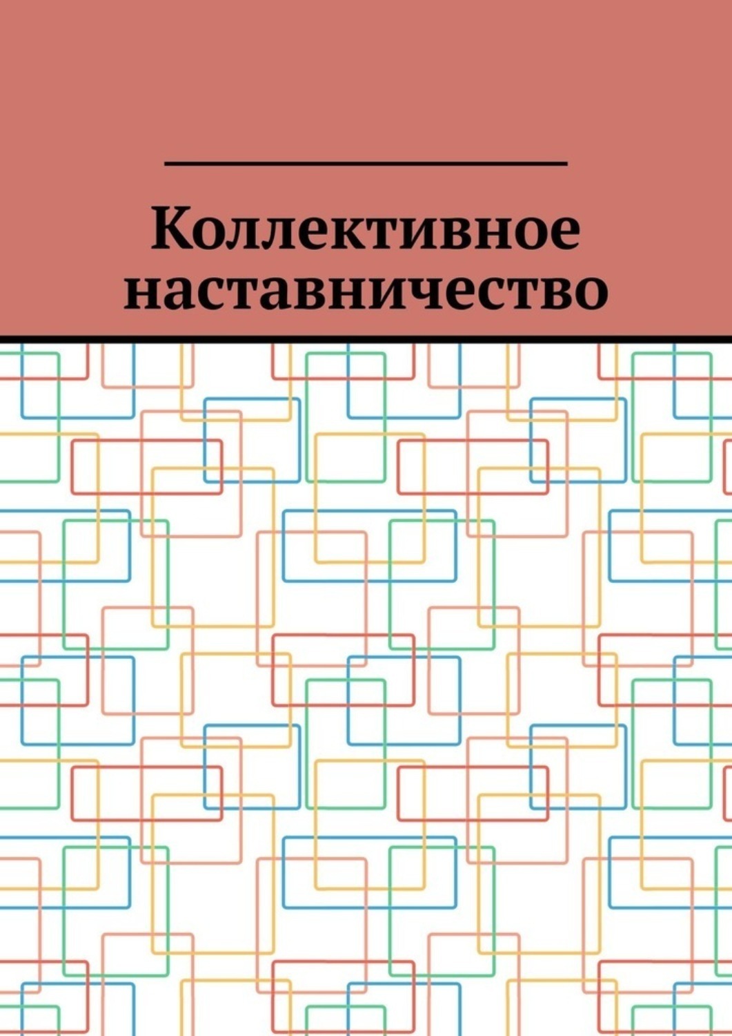 Обложка книги «Коллективное наставничество»