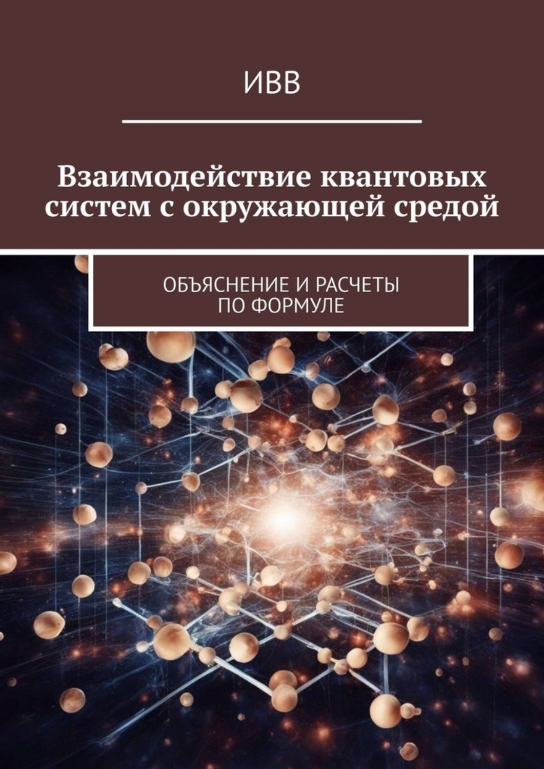 Обложка книги «Взаимодействие квантовых систем с окружающей средой. Объяснение и расчеты по формуле»