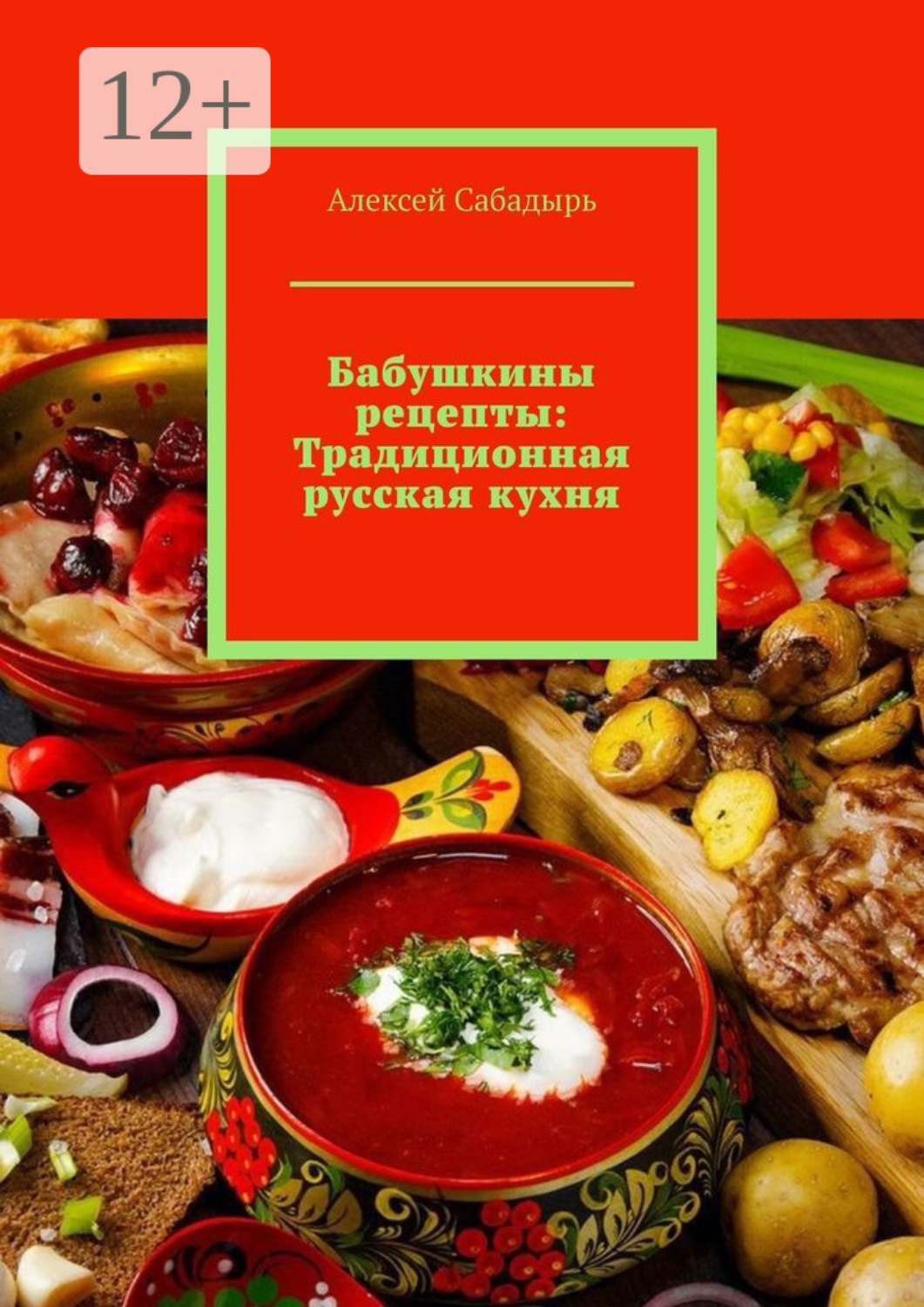 Обложка книги «Бабушкины рецепты: Традиционная русская кухня»