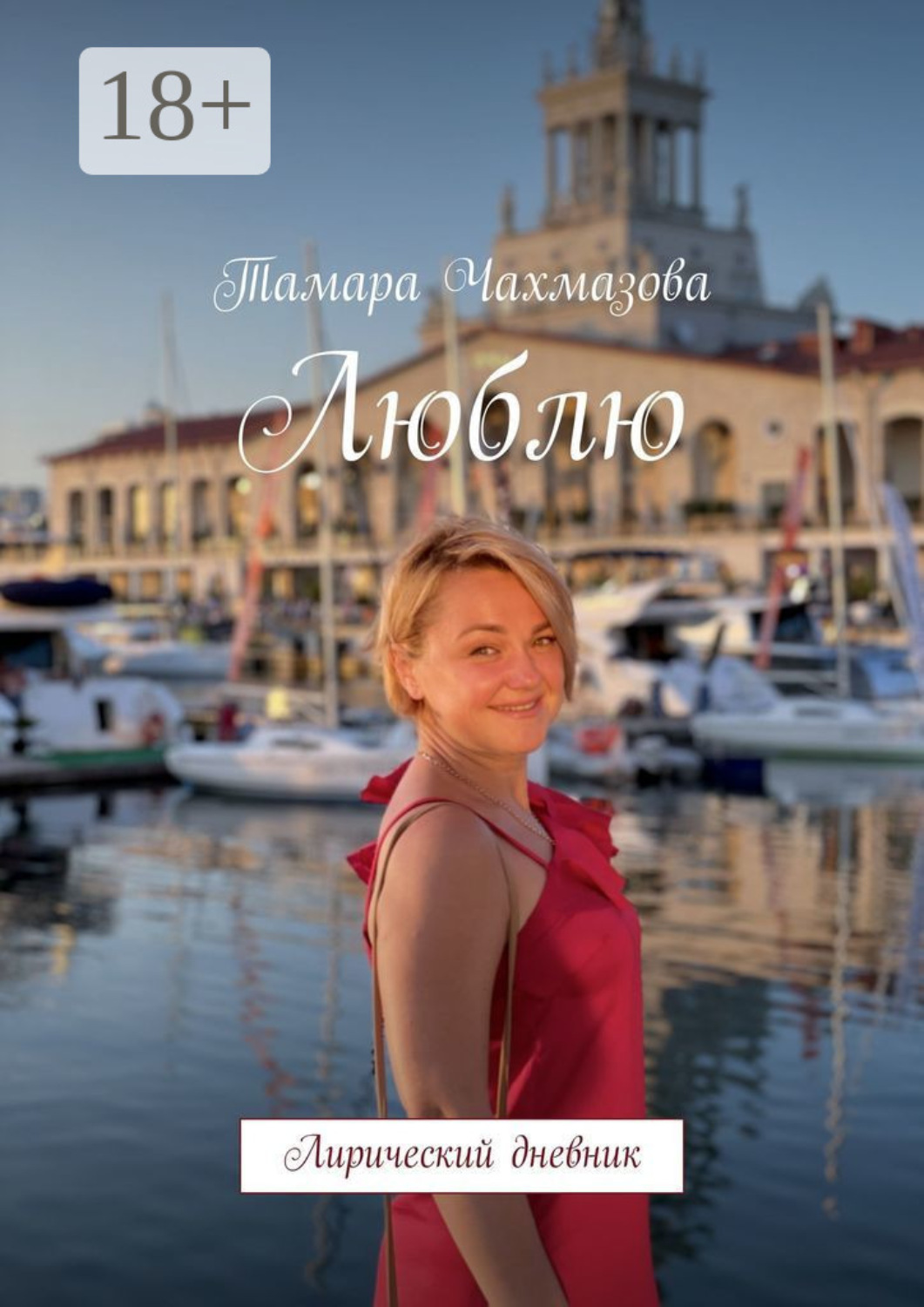 Обложка книги «Люблю. Лирический дневник»