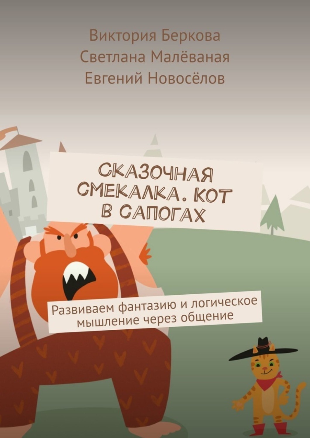Обложка книги «Сказочная смекалка. Кот в сапогах. Развиваем фантазию и логическое мышление через общение»