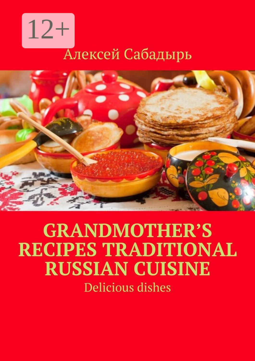 Обложка книги «Grandmother’s recipes Traditional Russian cuisine. Delicious dishes»