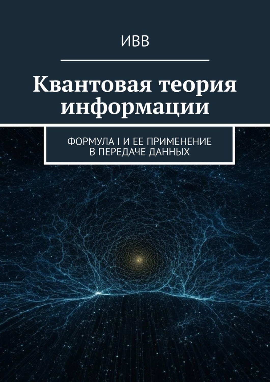 Обложка книги «Квантовая теория информации. Формула I и ее применение в передаче данных»