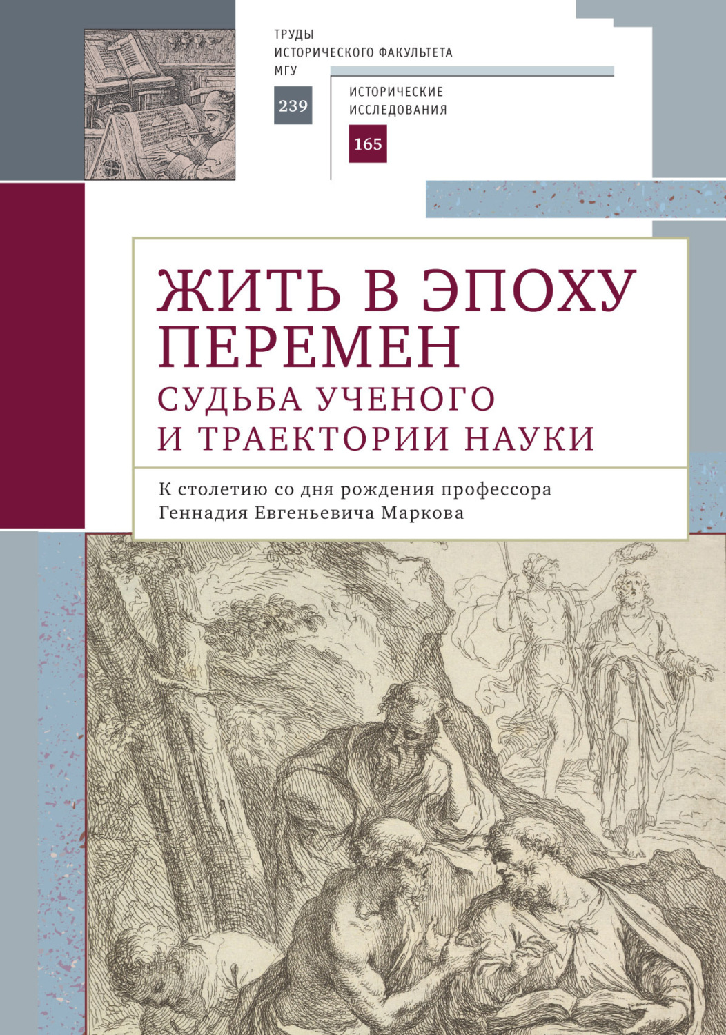 Обложка книги «Жить в эпоху перемен. Судьба ученого и траектории науки. К столетию со дня рождения профессора Геннадия Евгеньевича Маркова»