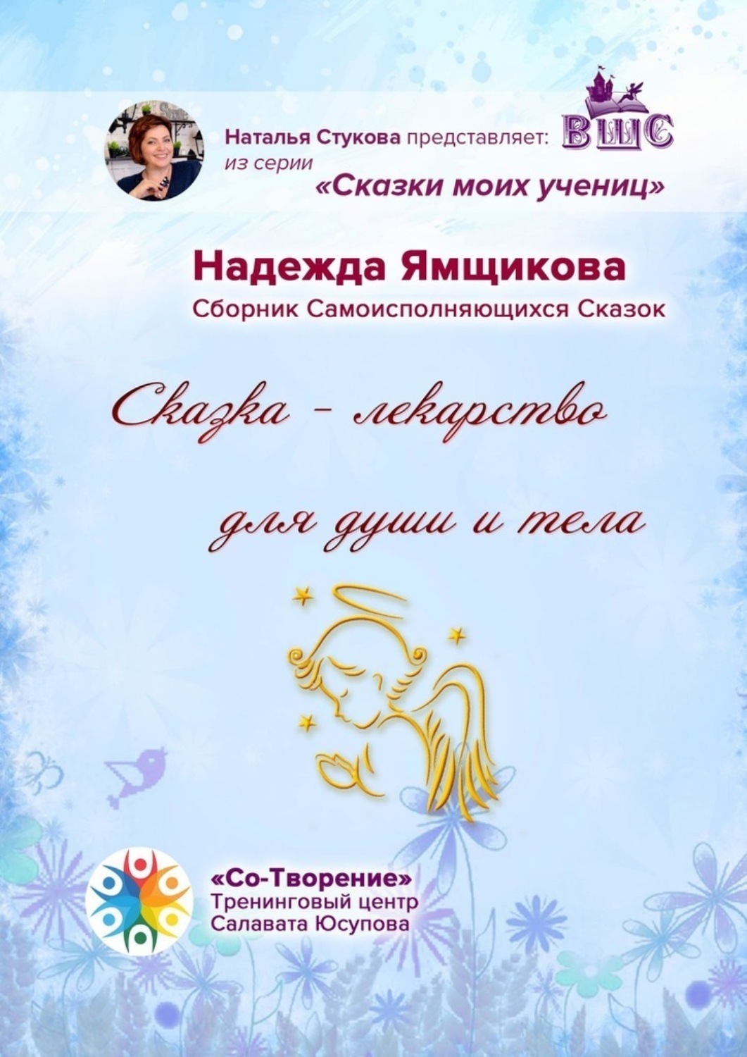 Обложка книги «Сказка – лекарство для души и тела. Сборник Самоисполняющихся Сказок»