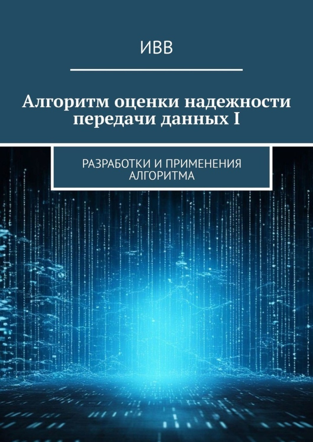 Обложка книги «Алгоритм оценки надежности передачи данных I. Разработки и применения алгоритма»