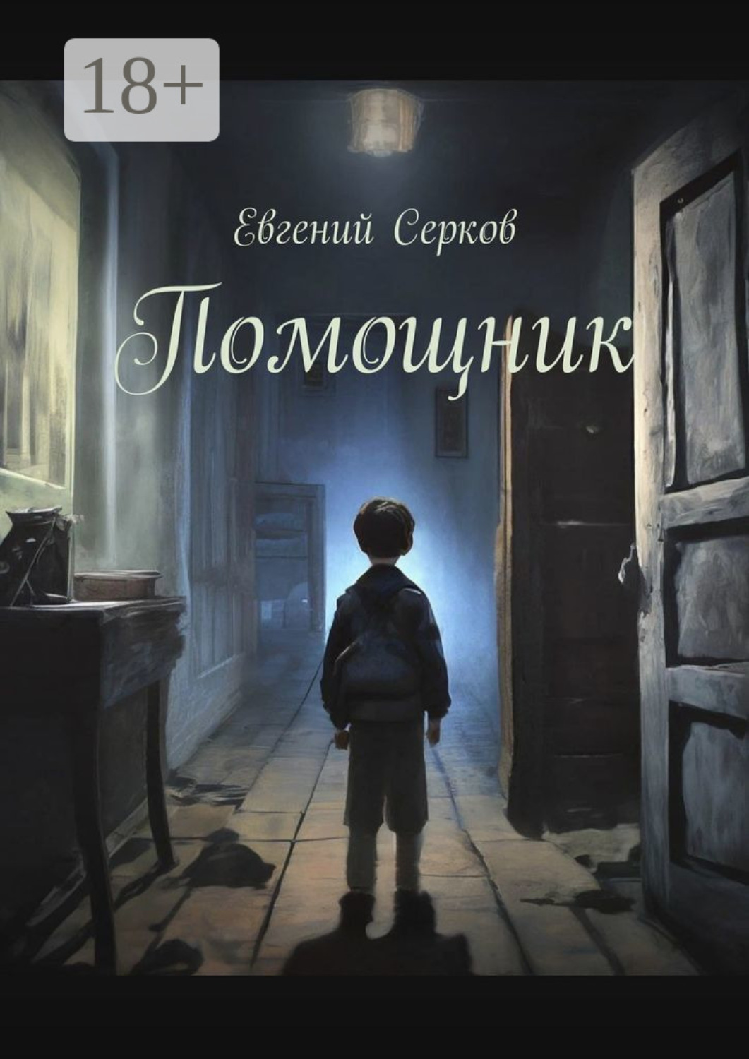 Обложка книги «Помощник»