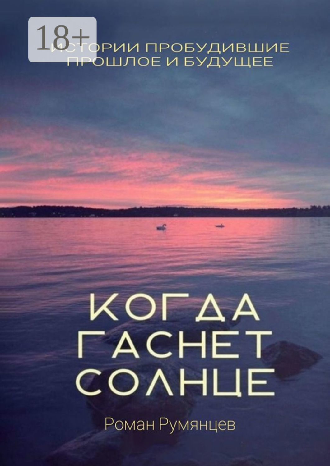 Обложка книги «Когда гаснет солнце»