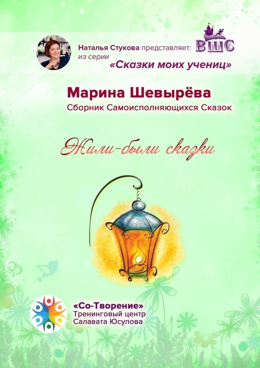 Обложка книги «Жили-были сказки. Сборник Самоисполняющихся Сказок»