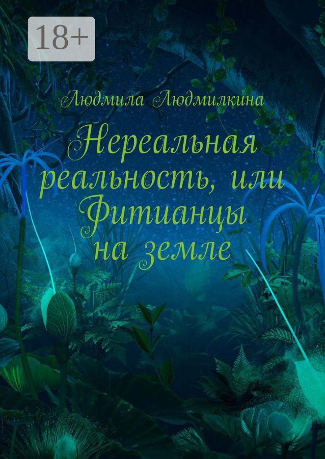 Обложка книги «Нереальная реальность, или Фитианцы на земле»